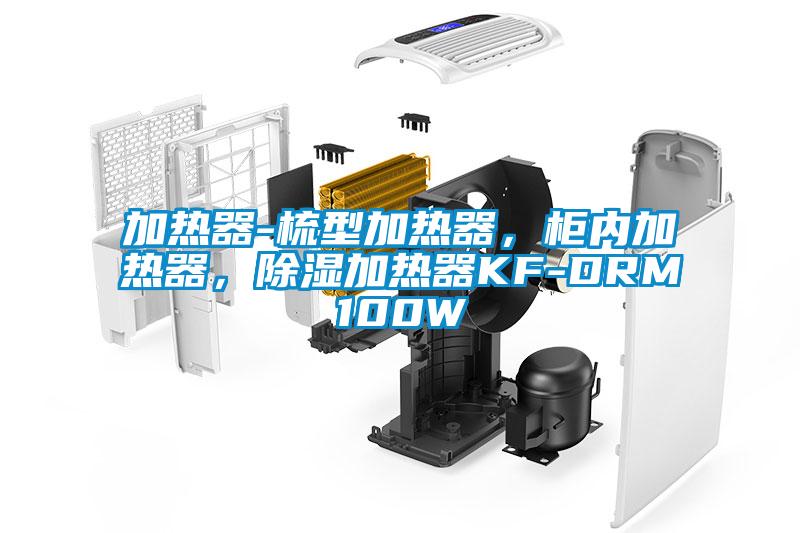 加熱器-梳型加熱器，柜內(nèi)加熱器，除濕加熱器KF-DRM100W