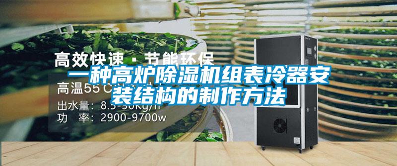 一種高爐除濕機(jī)組表冷器安裝結(jié)構(gòu)的制作方法