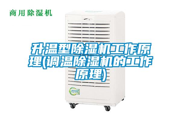 升溫型除濕機工作原理(調(diào)溫除濕機的工作原理)