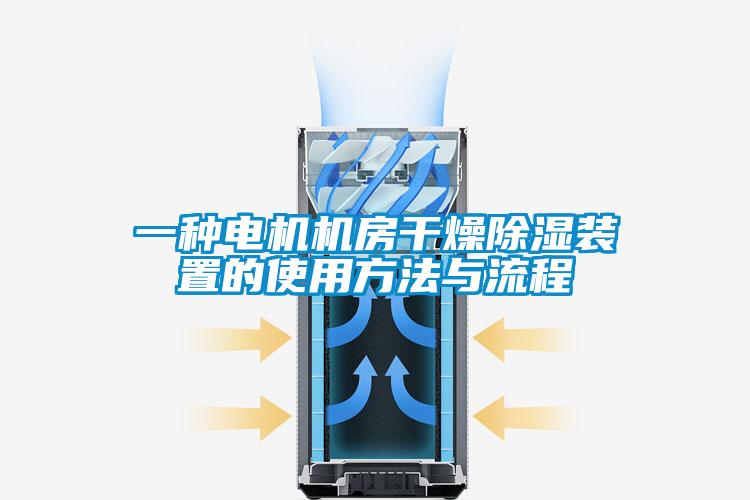 一種電機機房干燥除濕裝置的使用方法與流程