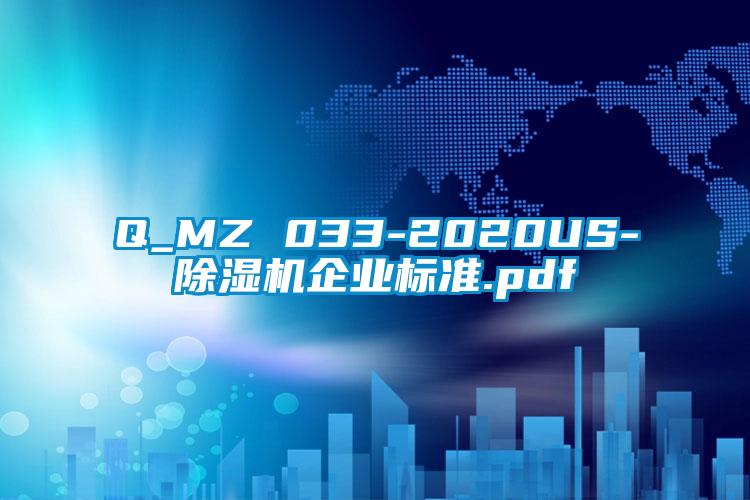 Q_MZ 033-2020US-除濕機企業(yè)標(biāo)準(zhǔn).pdf