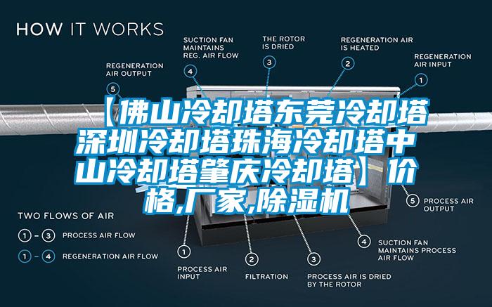 【佛山冷卻塔東莞冷卻塔深圳冷卻塔珠海冷卻塔中山冷卻塔肇慶冷卻塔】價格,廠家,除濕機