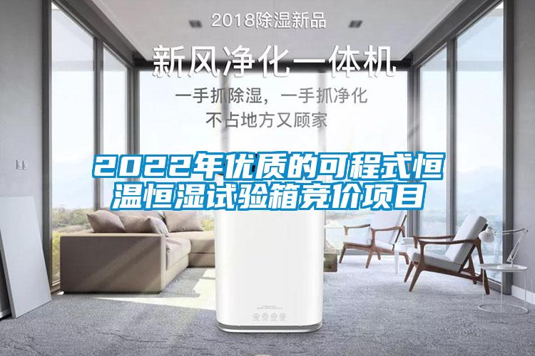 2022年優(yōu)質的可程式恒溫恒濕試驗箱競價項目