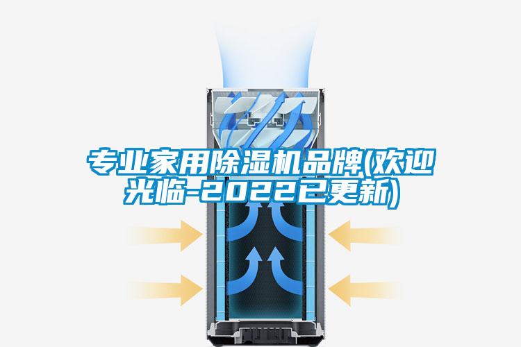 專業(yè)家用除濕機品牌(歡迎光臨-2022已更新)