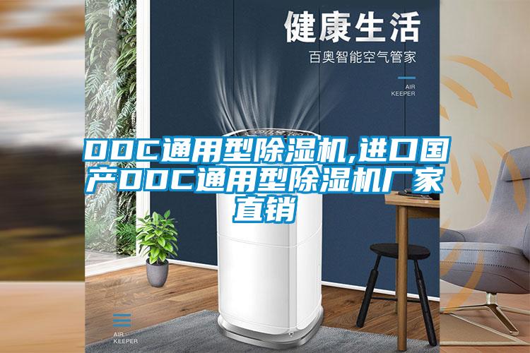 DDC通用型除濕機(jī),進(jìn)口國(guó)產(chǎn)DDC通用型除濕機(jī)廠家直銷