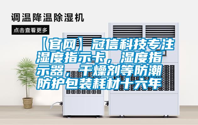 【官網(wǎng)】冠信科技專注濕度指示卡，濕度指示器，干燥劑等防潮防護(hù)包裝耗材十六年