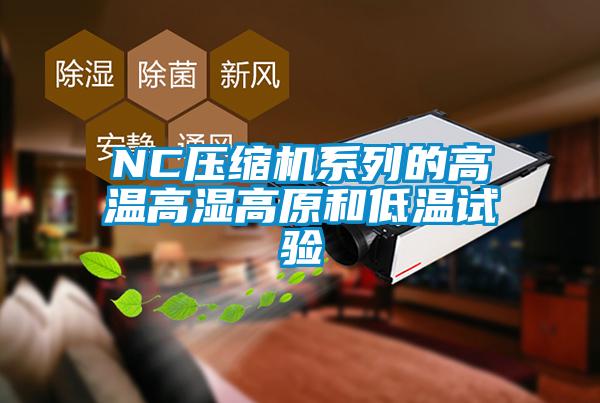 NC壓縮機系列的高溫高濕高原和低溫試驗