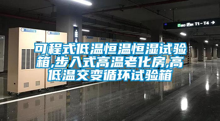 可程式低溫恒溫恒濕試驗(yàn)箱,步入式高溫老化房,高低溫交變循環(huán)試驗(yàn)箱