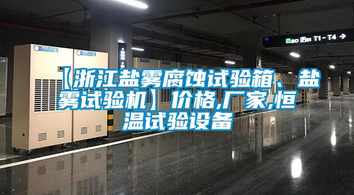 【浙江鹽霧腐蝕試驗(yàn)箱、鹽霧試驗(yàn)機(jī)】價(jià)格,廠家,恒溫試驗(yàn)設(shè)備