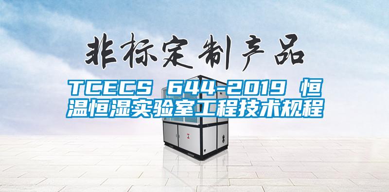 TCECS 644-2019 恒溫恒濕實驗室工程技術(shù)規(guī)程