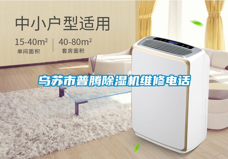 烏蘇市普騰除濕機(jī)維修電話(huà)