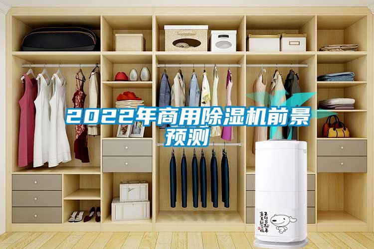 2022年商用除濕機前景預(yù)測