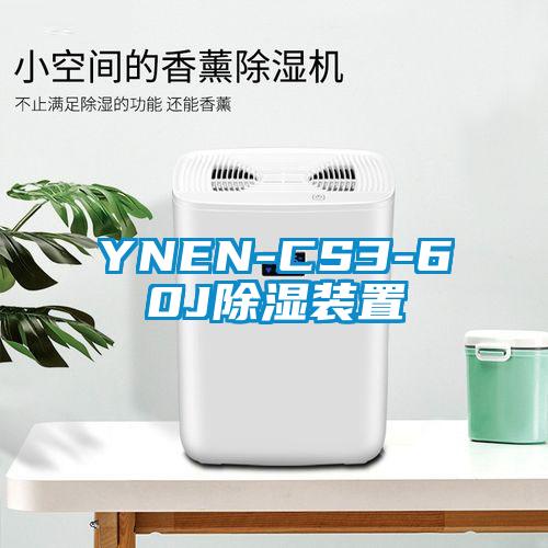 YNEN-CS3-60J除濕裝置