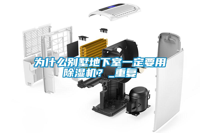 為什么別墅地下室一定要用除濕機(jī)？_重復(fù)