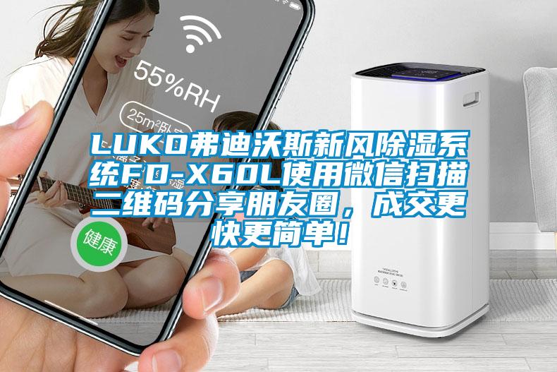 LUKO弗迪沃斯新風(fēng)除濕系統(tǒng)FD-X60L使用微信掃描二維碼分享朋友圈，成交更快更簡(jiǎn)單！