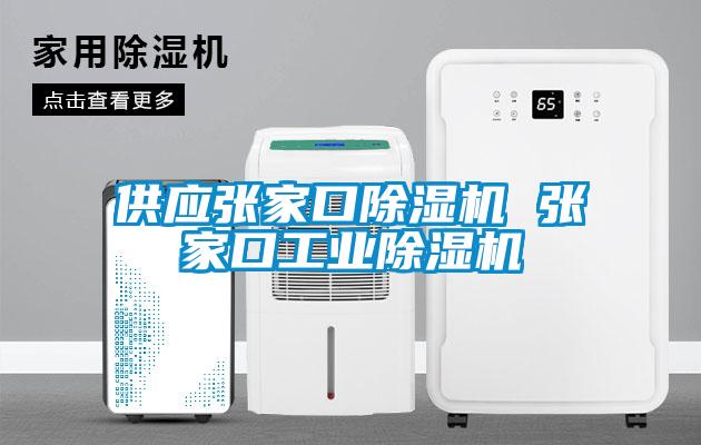 供應張家口除濕機 張家口工業(yè)除濕機