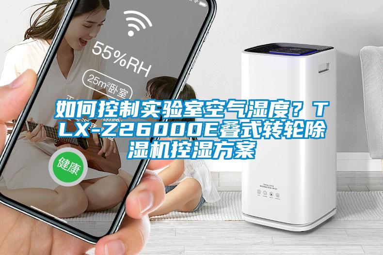 如何控制實驗室空氣濕度？TLX-Z26000E疊式轉(zhuǎn)輪除濕機控濕方案