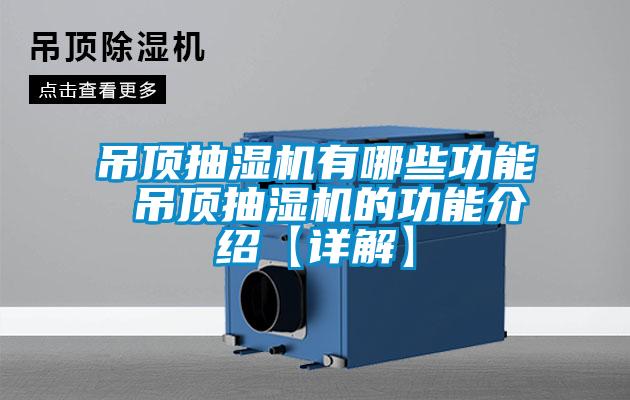 吊頂抽濕機有哪些功能 吊頂抽濕機的功能介紹【詳解】