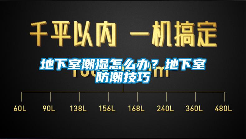 地下室潮濕怎么辦？地下室防潮技巧