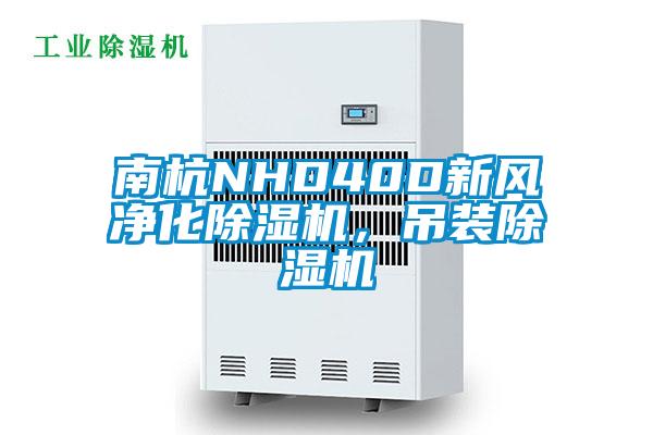 南杭NHD40D新風(fēng)凈化除濕機(jī)，吊裝除濕機(jī)