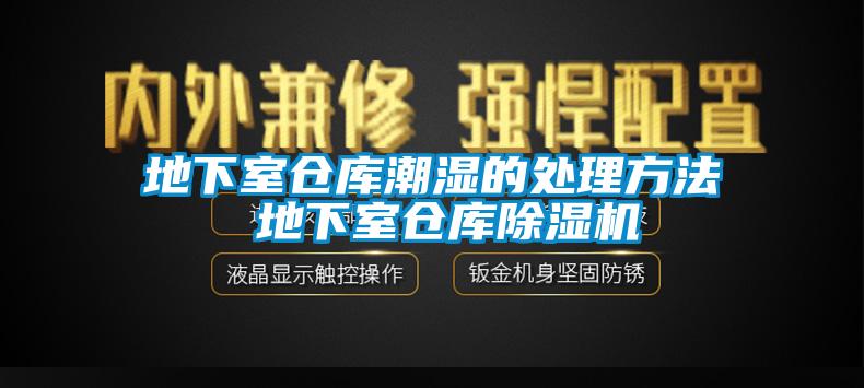 地下室倉庫潮濕的處理方法 地下室倉庫除濕機