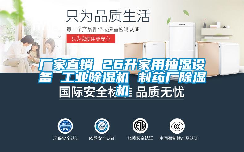 廠家直銷 26升家用抽濕設(shè)備 工業(yè)除濕機 制藥廠除濕機