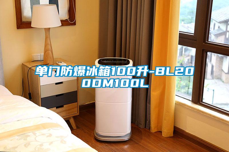 單門防爆冰箱100升-BL200DM100L