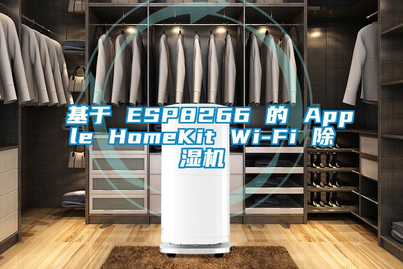 基于 ESP8266 的 Apple HomeKit Wi-Fi 除濕機