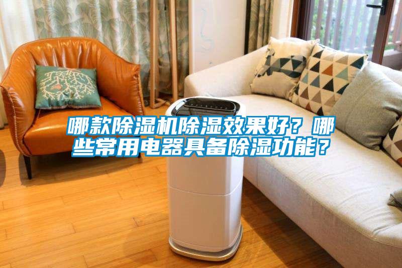 哪款除濕機(jī)除濕效果好？哪些常用電器具備除濕功能？