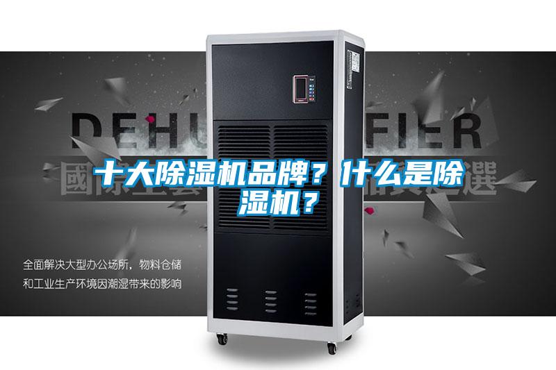 十大除濕機(jī)品牌？什么是除濕機(jī)？