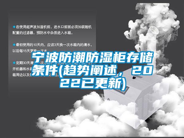 寧波防潮防濕柜存儲條件(趨勢闡述，2022已更新)