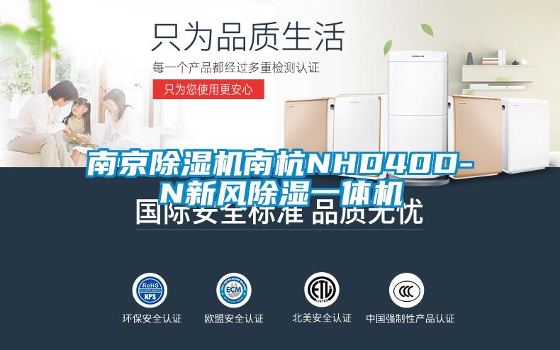 南京除濕機南杭NHD40D-N新風除濕一體機