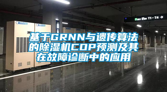 基于GRNN與遺傳算法的除濕機COP預(yù)測及其在故障診斷中的應(yīng)用