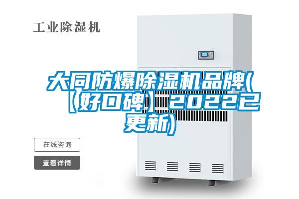 大同防爆除濕機(jī)品牌(【好口碑】2022已更新)