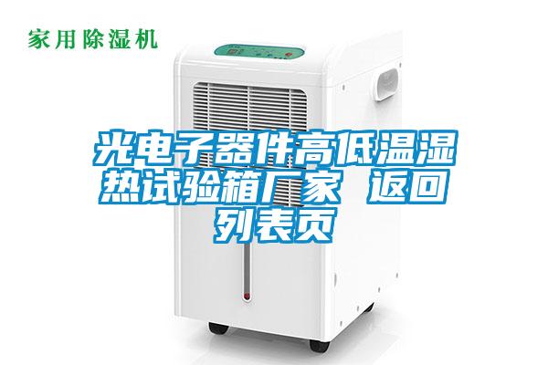 光電子器件高低溫濕熱試驗(yàn)箱廠家 返回列表頁