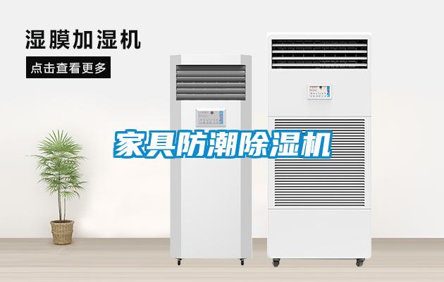 家具防潮除濕機