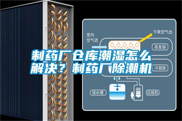制藥廠倉(cāng)庫(kù)潮濕怎么解決？制藥廠除潮機(jī)