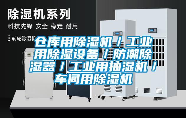 倉庫用除濕機／工業(yè)用除濕設(shè)備／防潮除濕器／工業(yè)用抽濕機／車間用除濕機