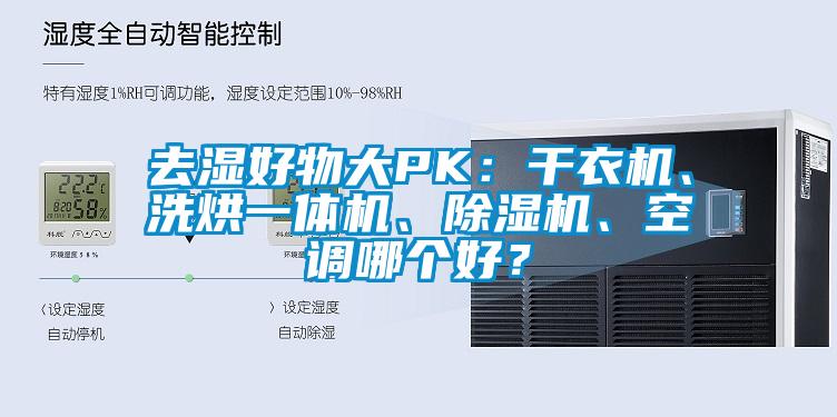 去濕好物大PK：干衣機、洗烘一體機、除濕機、空調(diào)哪個好？