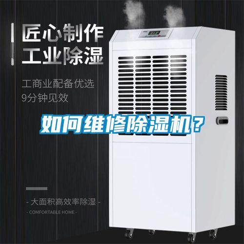 如何維修除濕機(jī)？