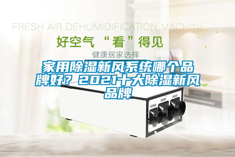 家用除濕新風(fēng)系統(tǒng)哪個(gè)品牌好？2021十大除濕新風(fēng)品牌