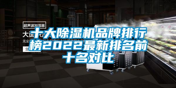 十大除濕機(jī)品牌排行榜2022最新排名前十名對(duì)比