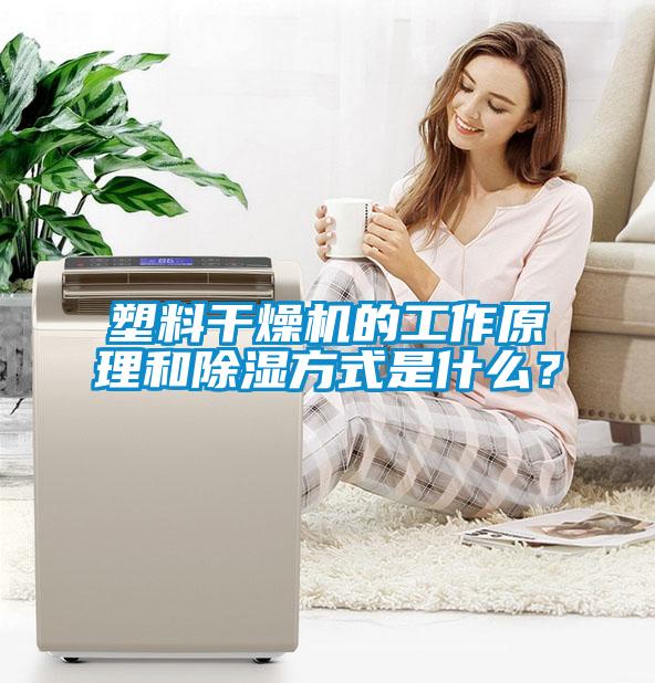 塑料干燥機的工作原理和除濕方式是什么？