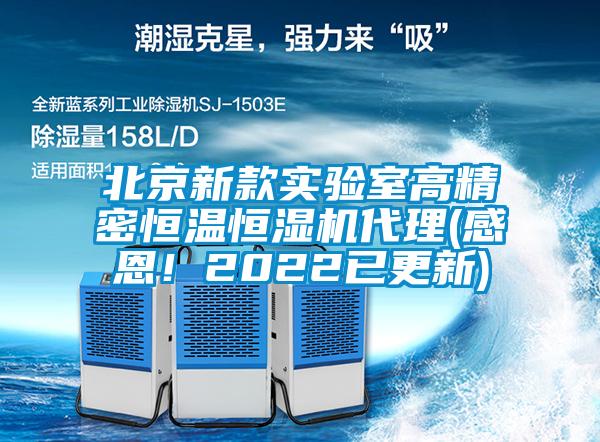 北京新款實驗室高精密恒溫恒濕機(jī)代理(感恩！2022已更新)