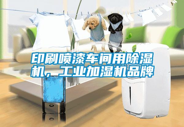 印刷噴漆車間用除濕機(jī)，工業(yè)加濕機(jī)品牌