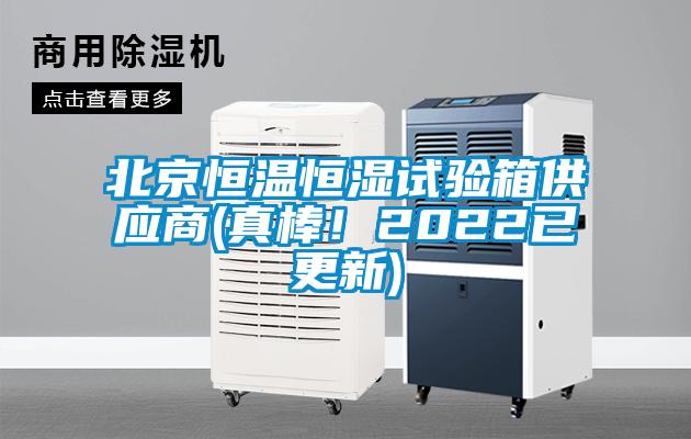 北京恒溫恒濕試驗箱供應(yīng)商(真棒！2022已更新)