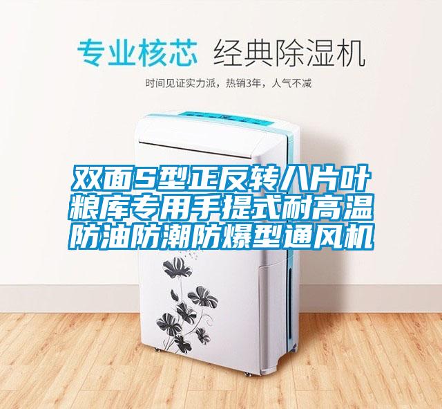 雙面S型正反轉(zhuǎn)八片葉糧庫專用手提式耐高溫防油防潮防爆型通風(fēng)機(jī)