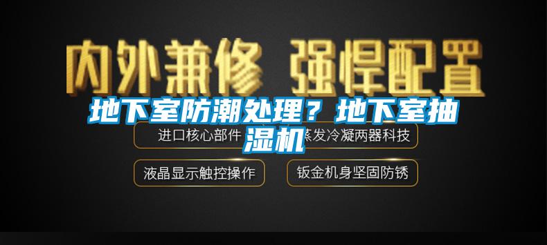 地下室防潮處理？地下室抽濕機(jī)