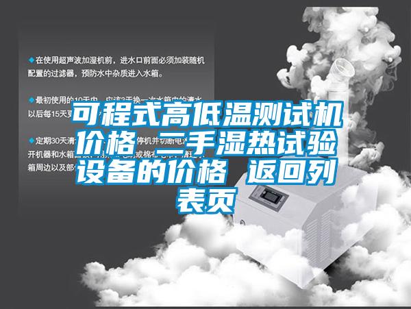 可程式高低溫測試機價格 二手濕熱試驗設(shè)備的價格 返回列表頁