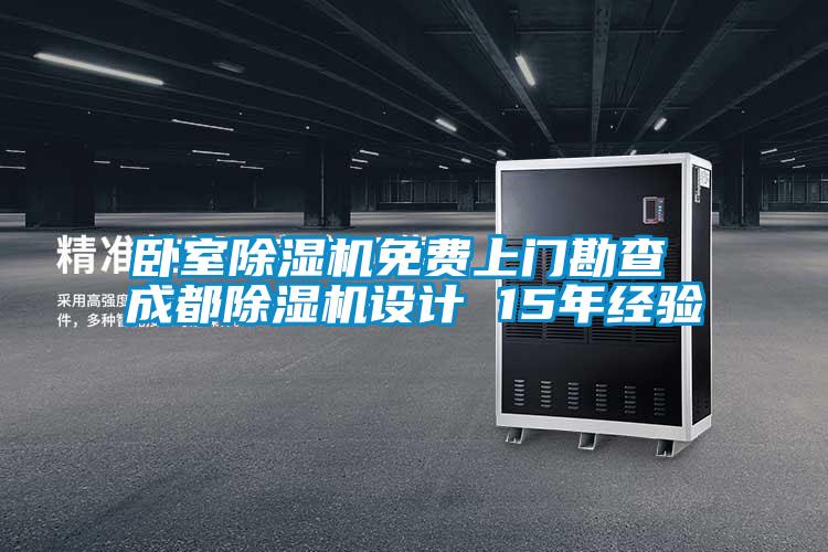 臥室除濕機免費上門勘查 成都除濕機設(shè)計 15年經(jīng)驗